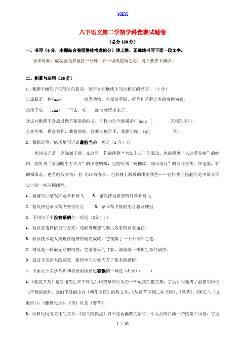 八年级语文下学期竞赛试题 新人教版-新人教版初中八年级全册语文试题