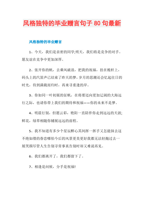 风格独特的毕业赠言句子80句最新