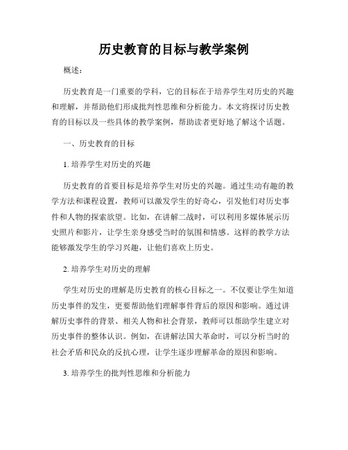 历史教育的目标与教学案例