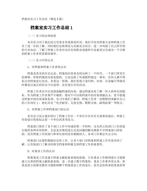 档案室实习工作总结