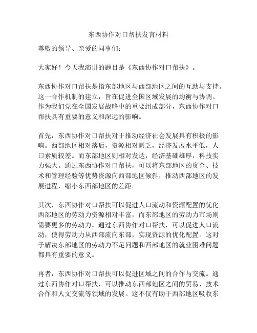 东西协作对口帮扶发言材料