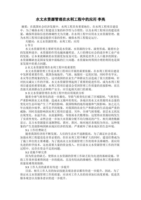 水文水资源管理在水利工程中的应用 李亮