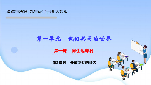 部编人教版九年级道德与法治下册作业课件第一课 同住地球村 第1课时 开放互动的世界