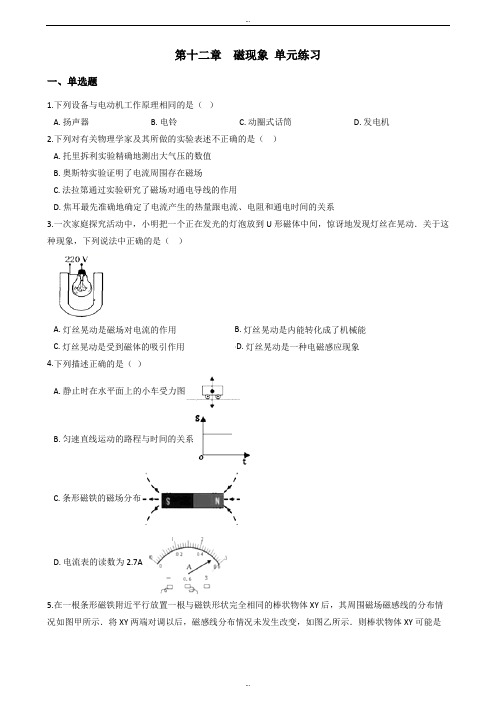 北京课改版九年级物理《第十二章 磁现象》单元练习卷及详细答案