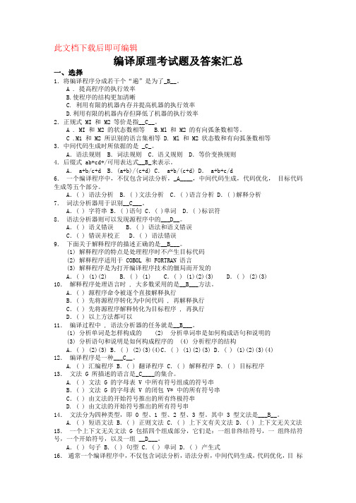 编译原理试题汇总+编译原理期末试题(8套含答案+大题集)(完整资料).doc