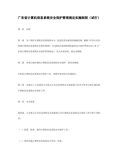 广东省计算机信息系统安全保护管理规定实施细则