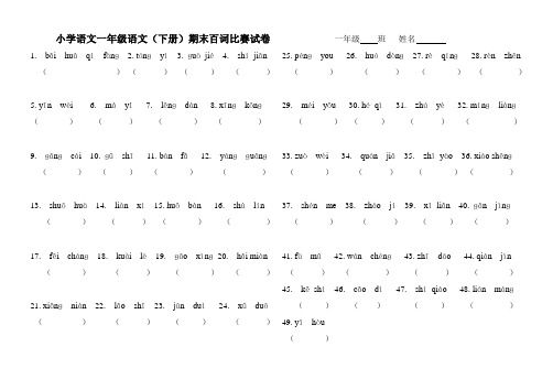 小学语文一年级语文期末百词比赛试卷