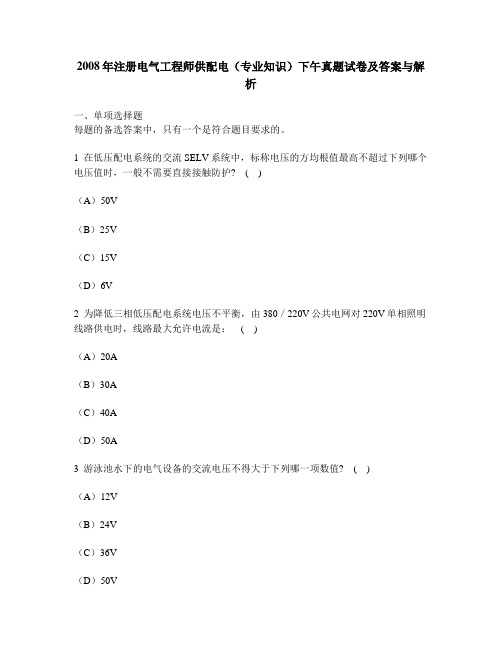 [工程类试卷]2008年注册电气工程师供配电(专业知识)下午真题试卷及答案与解析