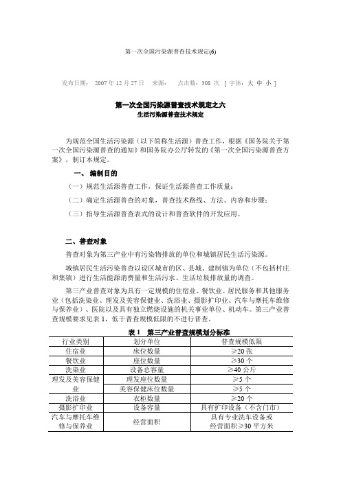 第一次全国污染源普查技术规定