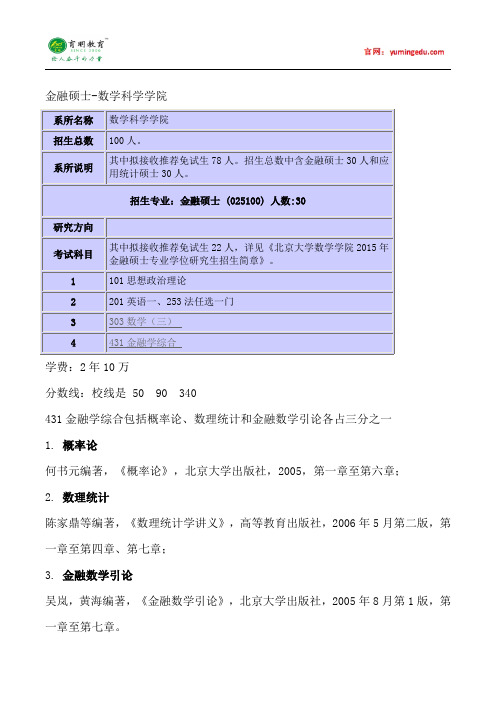 2015年北京大学数学科学学院金融硕士考研真题考研经验参考书目考试科目考研笔记招生简章复试真题16