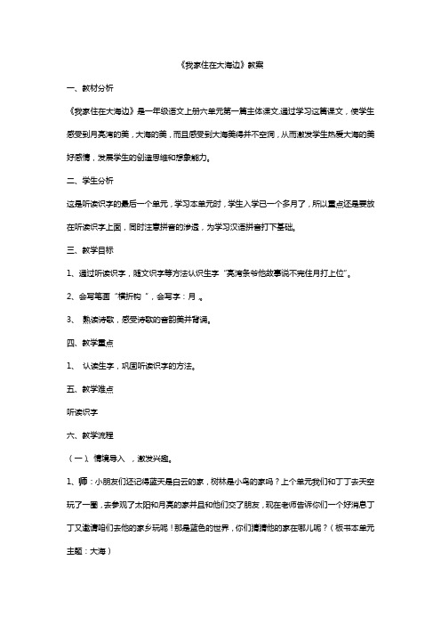 北师大版小学语文一年级上册《第六单元 大海 1 我家住在大海边》优质课教学设计_12