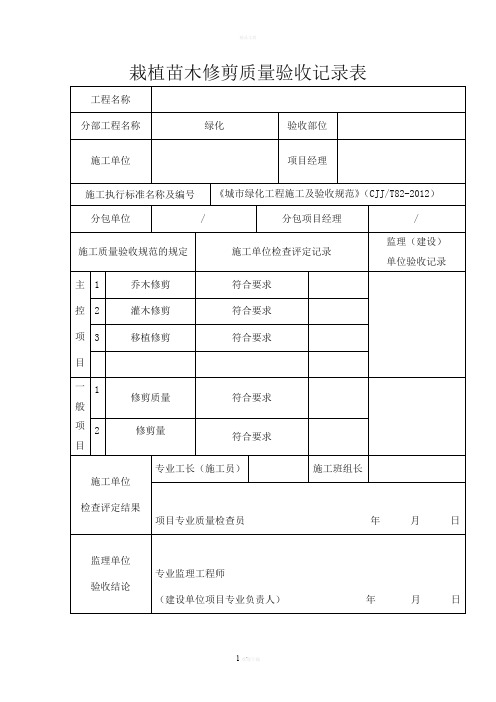 栽植苗木修剪质量验收记录表