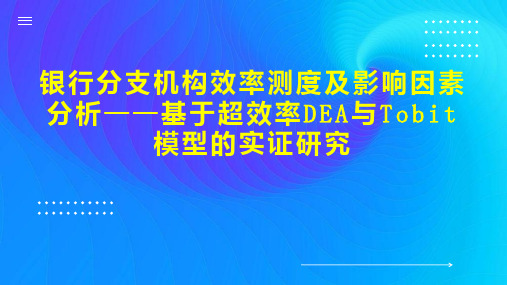 银行分支机构效率测度及影响因素分析基于超效率DEA与Tobit模型的实证研究