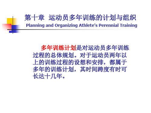 第十章运动员多年训练的计划与组织PLANNINGANDORGANIZING