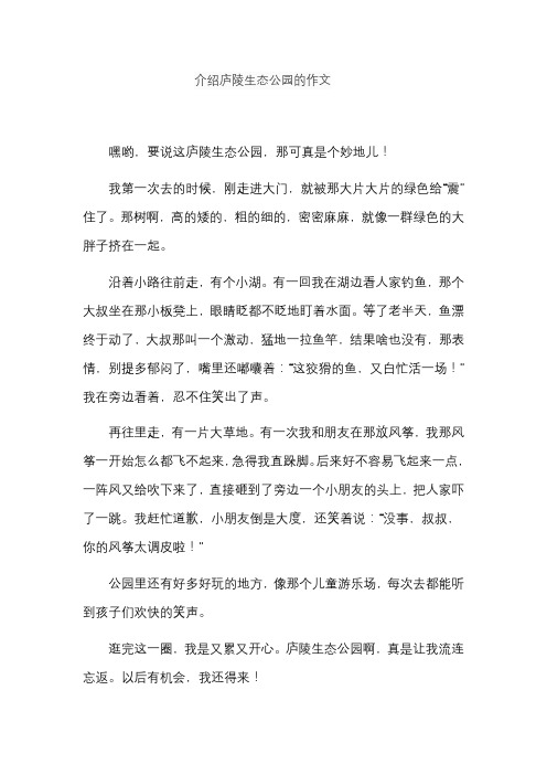 介绍庐陵生态公园的作文