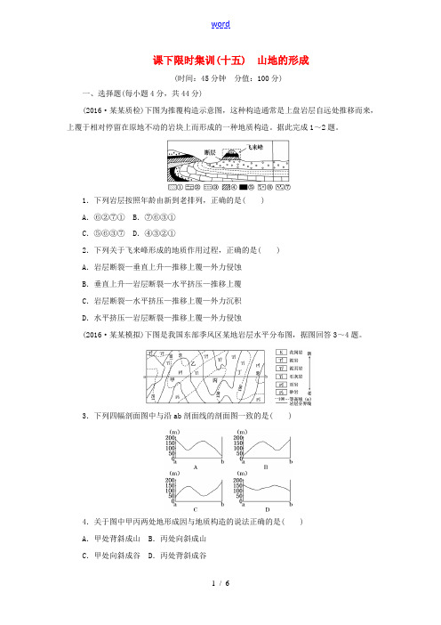 高考地理一轮复习 课下限时集训(十五)山地的形成-人教版高三全册地理试题