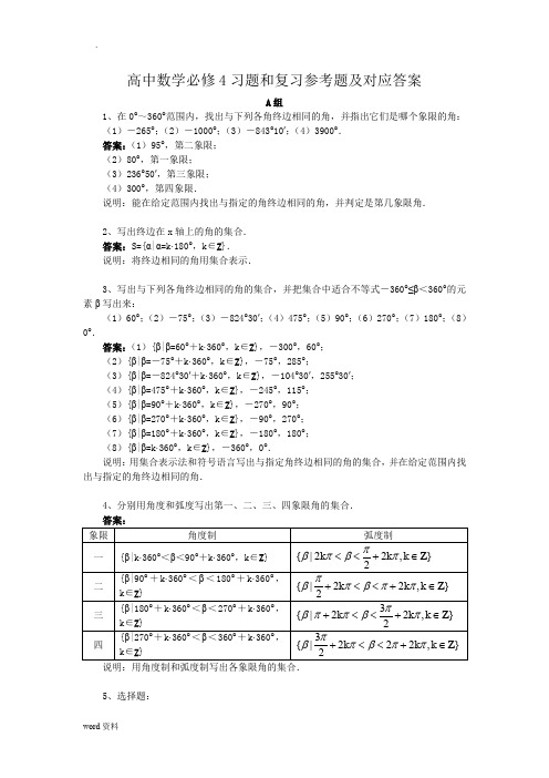 高中数学必修4习题和复习参考题对应答案