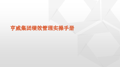 亨威集团绩效管理实操手册