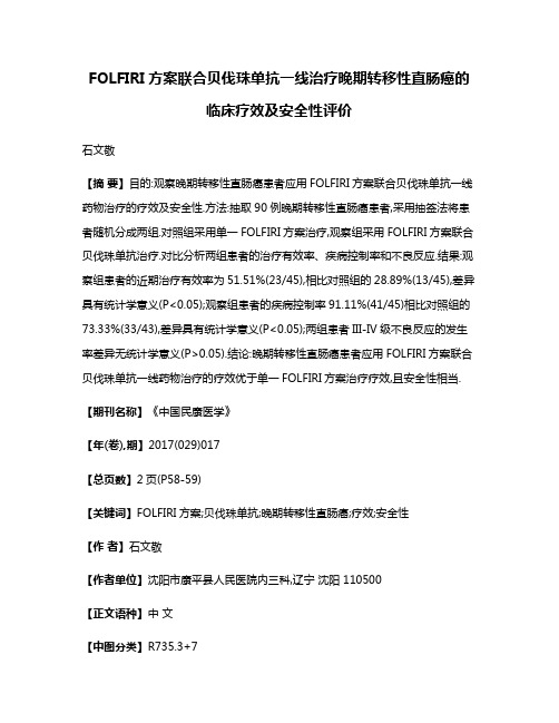 FOLFIRI方案联合贝伐珠单抗一线治疗晚期转移性直肠癌的临床疗效及安全性评价