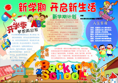 新学期开启新生活电子小报成品,新学期手抄报,小学生简报画报,新学期计划板报模板A3