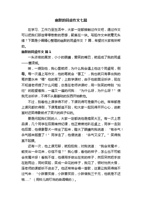 幽默的同桌作文七篇