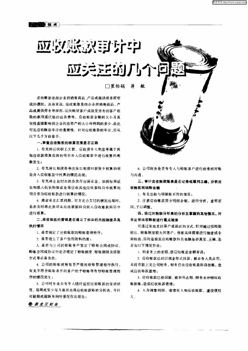 应收帐款审计中应关注的几个问题