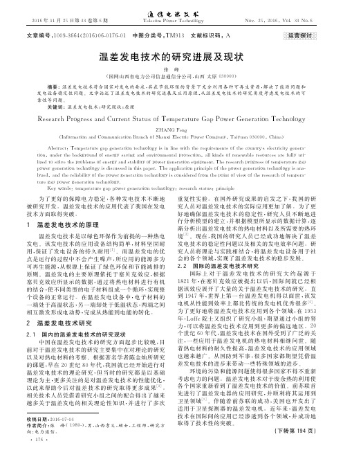 温差发电技术的研究进展及现状