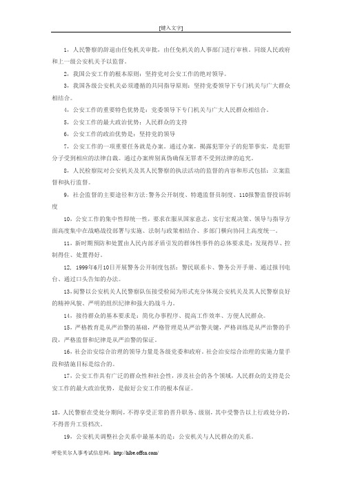 2014年招警考试公安基础知识:备考要点(8)