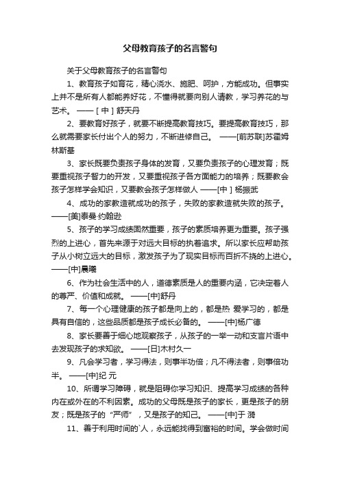 关于父母教育孩子的名言警句