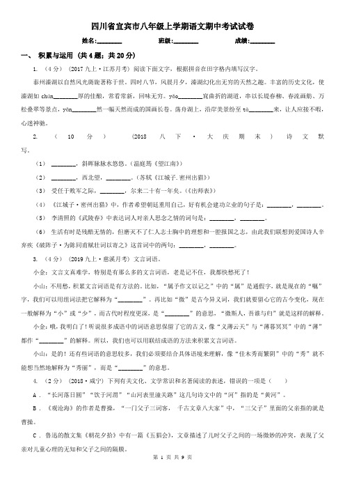 四川省宜宾市八年级上学期语文期中考试试卷