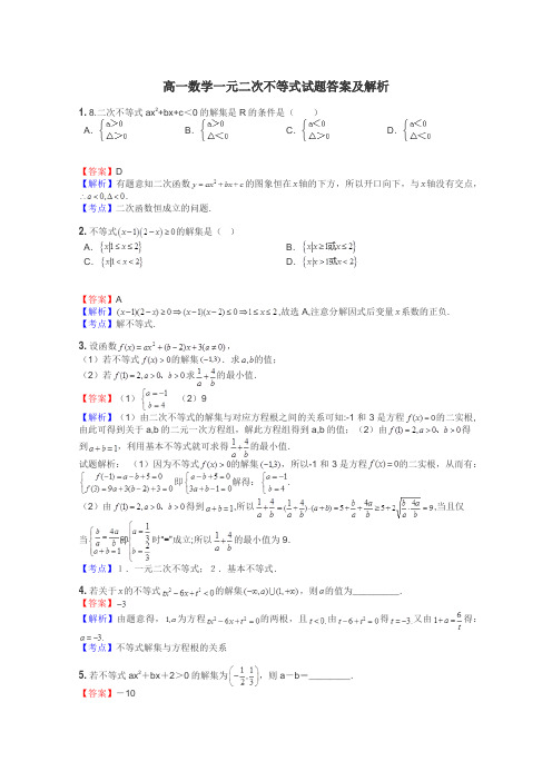 高一数学一元二次不等式试题答案及解析
