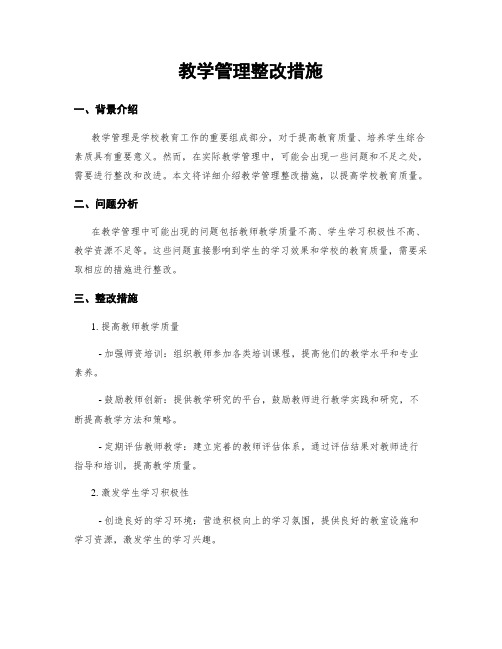 教学管理整改措施