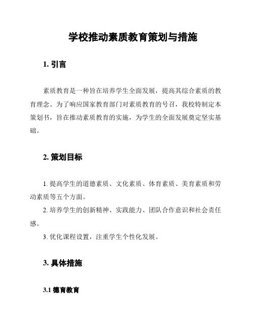 学校推动素质教育策划与措施