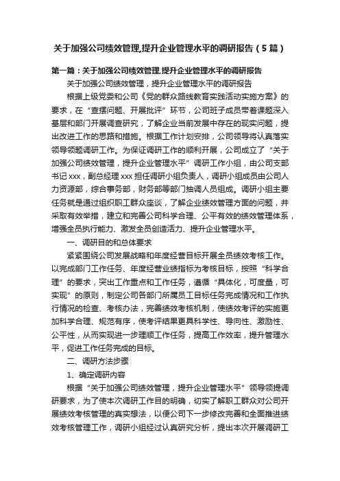 关于加强公司绩效管理,提升企业管理水平的调研报告（5篇）