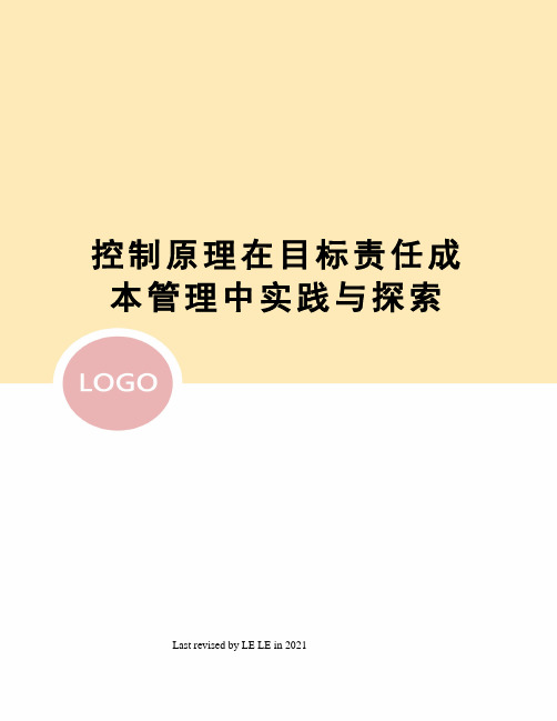 控制原理在目标责任成本管理中实践与探索