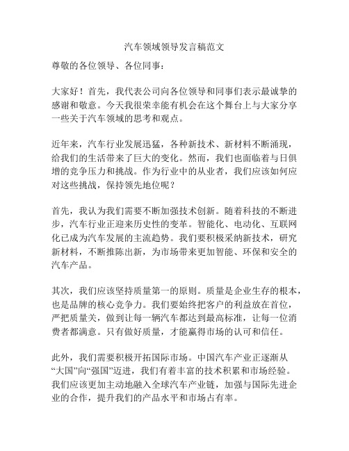 汽车领域领导发言稿范文