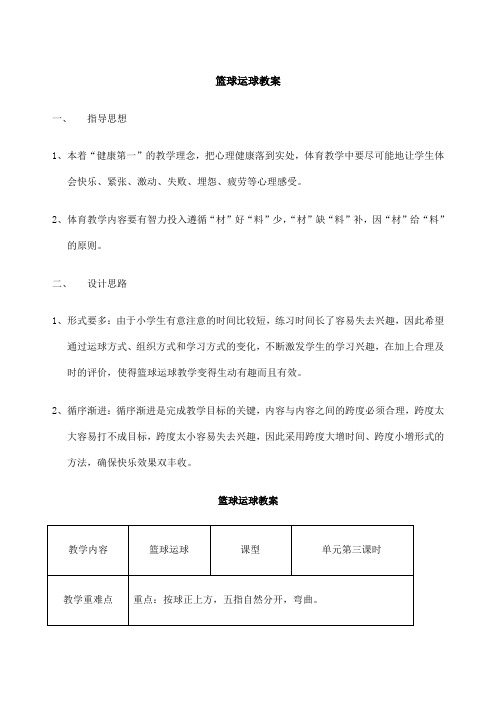 小学篮球运球教案及反思