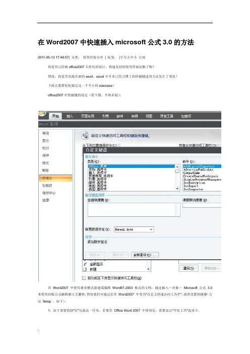 word2007中公式编辑器3.0的快捷键设置方式