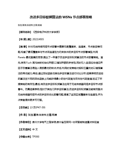 改进多目标蚁狮算法的WSNs节点部署策略