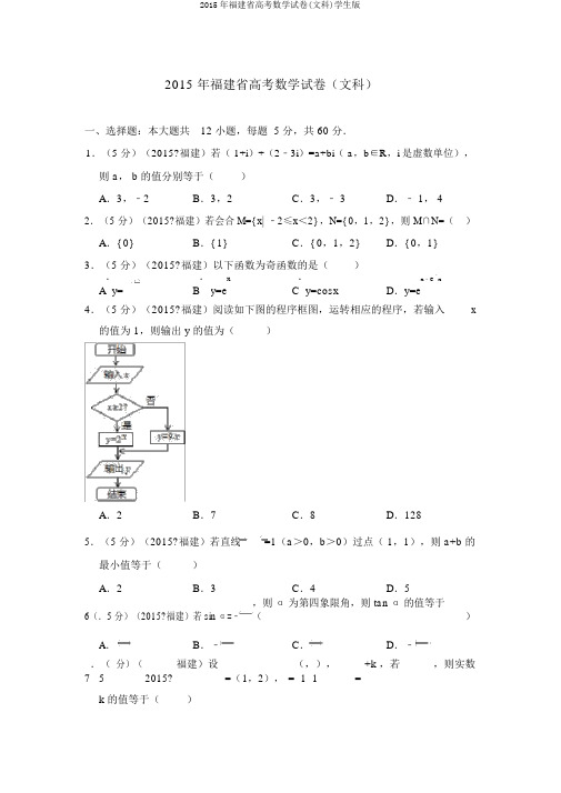 2015年福建省高考数学试卷(文科)学生版