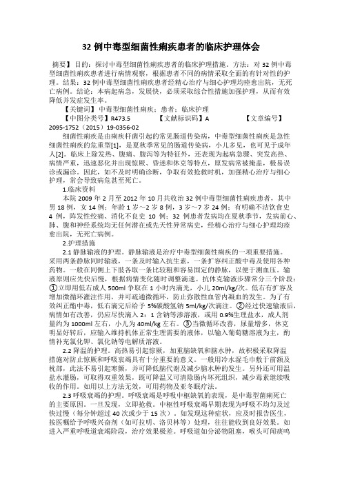 32例中毒型细菌性痢疾患者的临床护理体会
