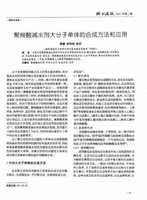 聚羧酸减水剂大分子单体的合成方法和应用