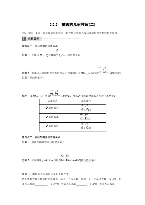 2018版高中数学人教B版选修2-1学案：2.2.2 椭圆的几何性质(二) 