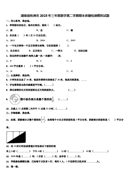 湖南省株洲市2023年三年级数学第二学期期末质量检测模拟试题含解析