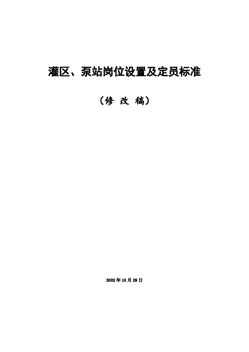 灌区、泵站岗位设置及定员标准