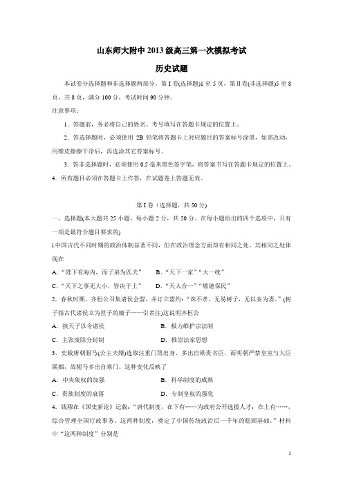 山东省山东师范大学附属中学2016届高三上学期第一次模拟考试历史试题(附答案)