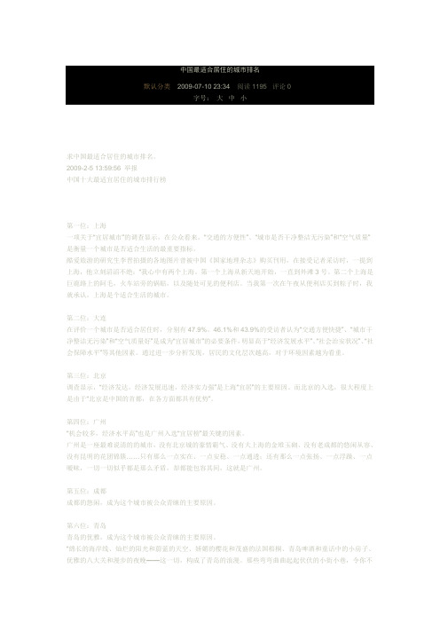 中国最适合居住的城市排名