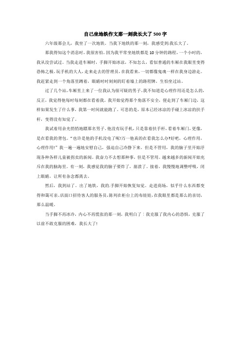 自己坐地铁作文那一刻我长大了500字