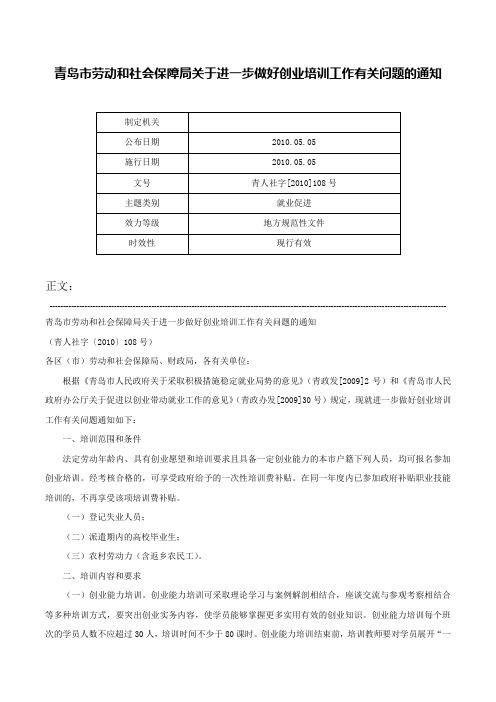 青岛市劳动和社会保障局关于进一步做好创业培训工作有关问题的通知-青人社字[2010]108号