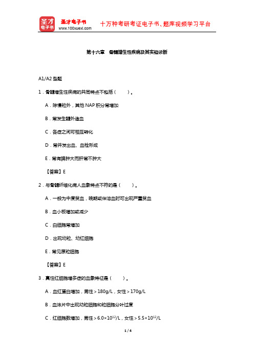 临床医学检验技术(师)考试过关(含真题)必做题-(骨髓增生性疾病及其实验诊断)